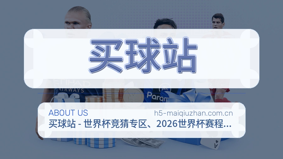 关于 买球站