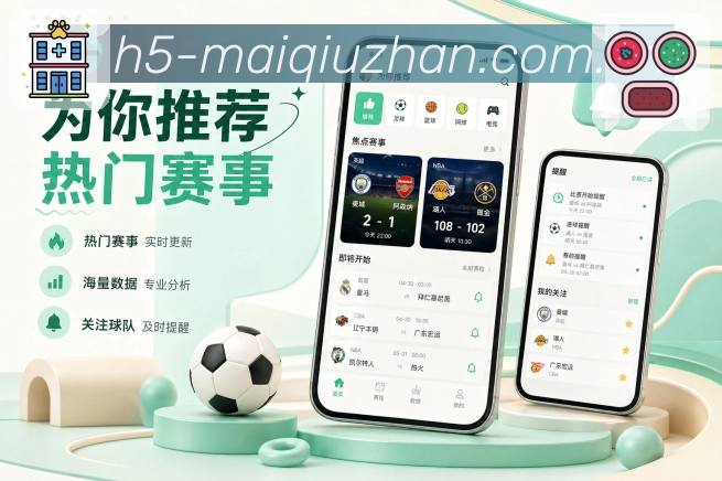 买球站App同场体验展示：赛况数据、事件时间线和同场评论